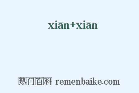 孅孅是什么意思的图片